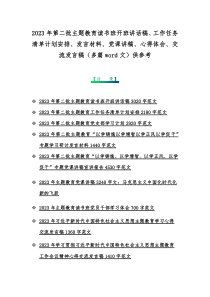 2023年第二批主题教育读书班开班讲话稿、工作任务清单计划安排、发言材料、党课讲稿、心得体会、交