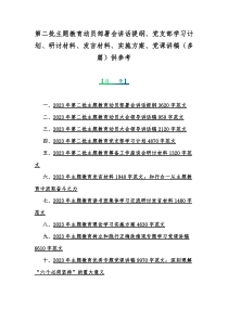 第二批主题教育动员部署会讲话提纲、党支部学习计划、研讨材料、发言材料、实施方案、党课讲稿（多篇）