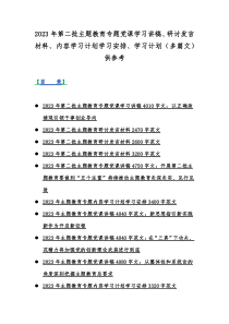 2023年第二批主题教育专题党课学习讲稿、研讨发言材料、内容学习计划学习安排、学习计划（多篇文）