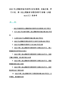 2023年主题教育读书班研讨发言提纲、实施方案、学习计划、第二批主题教育专题党课学习讲稿（多篇w