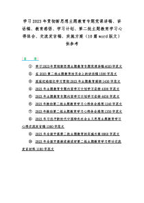 学习2023年贯彻新思想主题教育专题党课讲稿、讲话稿、教育感悟、学习计划、第二批主题教育学习心得