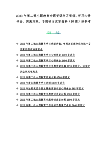 2023年第二批主题教育专题党课学习讲稿、学习心得体会、实施方案、专题研讨发言材料（10篇）供参