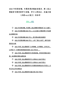 2023年党课讲稿、专题党课讲稿宣讲报告、第二批主题教育专题党课学习讲稿、学习心得体会、实施方案