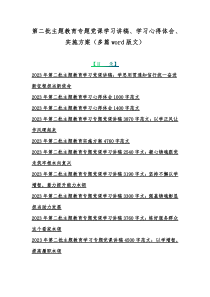 第二批主题教育专题党课学习讲稿、学习心得体会、实施方案（多篇word版文）