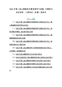 2023年第二批主题教育专题党课学习讲稿、专题研讨发言材料、心得体会（多篇）供参考