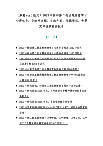 （多篇word版文）2023年推动第二批主题教育学习心得体会、交流发言稿、实施方案、党课讲稿、专