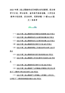 2023年第二批主题教育动员部署会讲话提纲、党支部学习计划、研讨材料、读书班开班讲话稿、工作任务