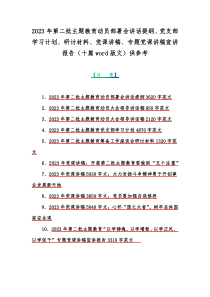 2023年第二批主题教育动员部署会讲话提纲、党支部学习计划、研讨材料、党课讲稿、专题党课讲稿宣讲