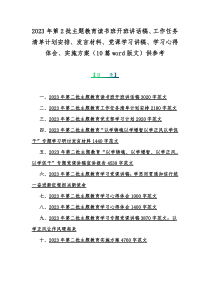 2023年第2批主题教育读书班开班讲话稿、工作任务清单计划安排、发言材料、党课学习讲稿、学习心得