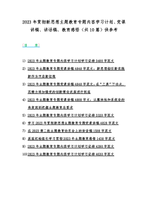 2023年贯彻新思想主题教育专题内容学习计划、党课讲稿、讲话稿、教育感悟（共10篇）供参考