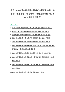 学习2023年贯彻新思想主题教育专题党课讲稿、讲话稿、教育感悟、学习计划、研讨发言材料（10篇w