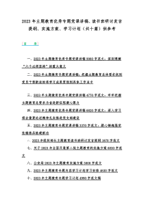 2023年主题教育优秀专题党课讲稿、读书班研讨发言提纲、实施方案、学习计划（共十篇）供参考