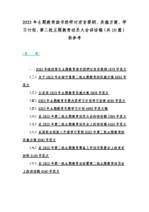 2023年主题教育读书班研讨发言提纲、实施方案、学习计划、第二批主题教育动员大会讲话稿（共10篇