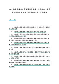 2023年主题教育专题党课学习讲稿、心得体会、学习研讨交流发言材料（10篇word版文）供参考