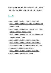 2023年主题教育专题内容学习计划学习安排、党课讲稿、研讨发言提纲、实施方案（共十篇）供参考