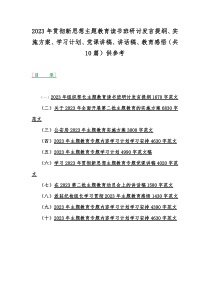 2023年贯彻新思想主题教育读书班研讨发言提纲、实施方案、学习计划、党课讲稿、讲话稿、教育感悟（