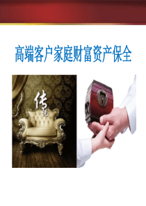 高端客户家庭财富资产保全_产说会高端版_理念（PPT36页)