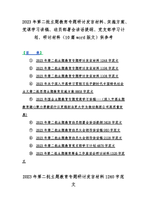 2023年第二批主题教育专题研讨发言材料、实施方案、党课学习讲稿、动员部署会讲话提纲、党支部学习