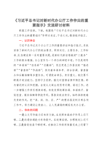 《习近平总书记对新时代办公厅工作作出的重要指示》交流研讨材料