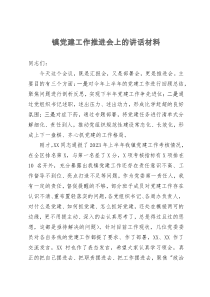 在镇党建工作推进会上的讲话