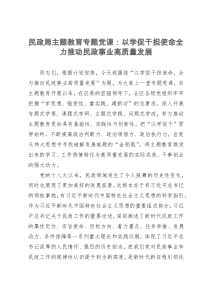 民政局主题教育专题党课：以学促干担使命全力推动民政事业高质量发展