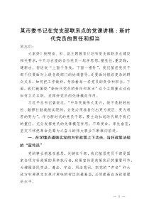 某市委书记在党支部联系点的党课讲稿：新时代党员的责任和担当