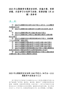 2023年主题教育专题发言材料、实施方案、党课讲稿、内容学习计划学习安排、党课讲稿（共10篇）供