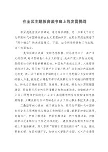 副区长在区委主题教育读书班上的交流发言