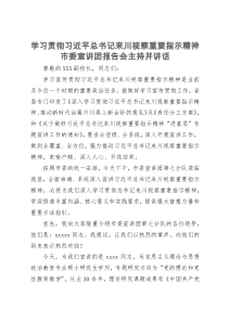 学习贯彻习近平总书记来川视察重要指示精神市委宣讲团报告会主持并讲话