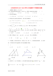 江苏省苏州市2017-2018学年七年级数学下学期期末试题苏科版