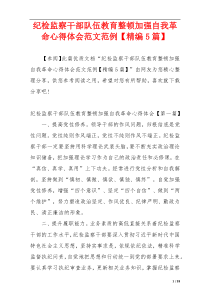 纪检监察干部队伍教育整顿加强自我革命心得体会范文范例【精编5篇】