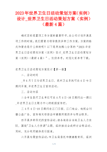 2023年世界卫生日活动策划方案（实例）设计_世界卫生日活动策划方案（实例）（最新4篇）