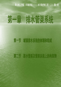 第一章排水管渠系统