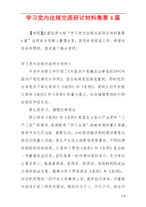 学习党内法规交流研讨材料集聚4篇