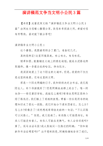 演讲稿范文争当文明小公民3篇