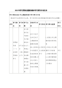 2023年学习贯彻主题教育集中学习研讨计划文本