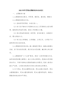 2023年学习贯彻主题教育应知应会范文