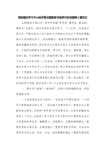 党组理论学习中心组开展主题教育交流研讨发言提纲3篇范文