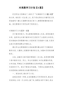 对高数学习计划【4篇】