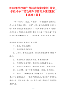 2023年学校端午节活动方案(案例)策划_学校端午节活动端午节活动方案(案例)【通用5篇】