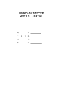 装修工程概预算清单计价任务书6(家装工程)