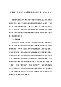 2023年第二批主题教育的实施方案（9000字）