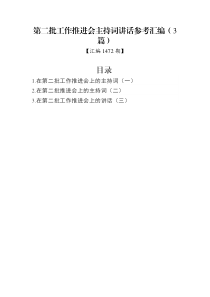 汇编1472期-第二批工作推进会主持词讲话参考汇编（3篇）