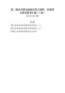 汇编1483期-第二批读书班交流研讨发言材料、结业仪式讲话参考汇编（3篇）