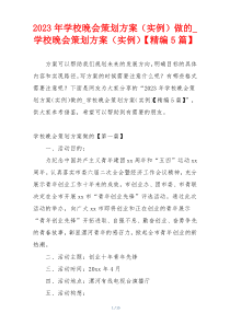 2023年学校晚会策划方案（实例）做的_学校晚会策划方案（实例）【精编5篇】