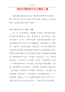 我的中国梦高中作文精选4篇