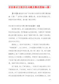 宗旨意识方面存在问题及整改措施（4篇）