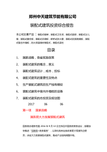 装配式建筑投资综合预算（DOC71页）