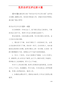 党员自评互评记录8篇