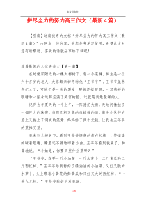 拼尽全力的努力高三作文（最新4篇）